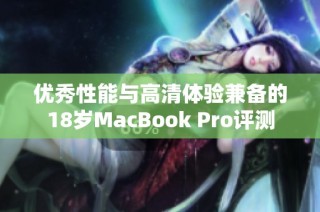 优秀性能与高清体验兼备的18岁MacBook Pro评测