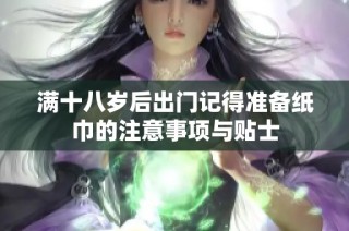 满十八岁后出门记得准备纸巾的注意事项与贴士