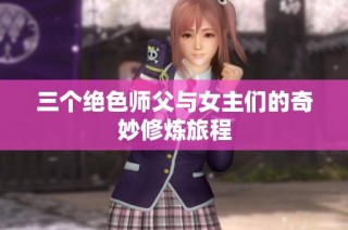 三个绝色师父与女主们的奇妙修炼旅程