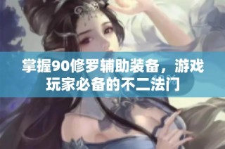掌握90修罗辅助装备，游戏玩家必备的不二法门