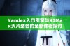 Yandex入口引擎与XSMax大片结合的全新体验探讨