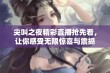 尖叫之夜精彩直播抢先看，让你感受无限惊喜与震撼