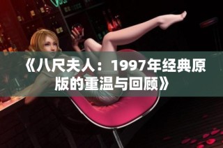 《八尺夫人：1997年经典原版的重温与回顾》