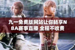 九一免费版网站让你畅享NBA赛事直播 全程不收费