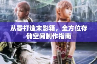 从零打造末影箱，全方位存储空间制作指南