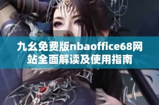 九幺免费版nbaoffice68网站全面解读及使用指南