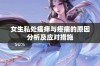 女生私处瘙痒与疼痛的原因分析及应对措施