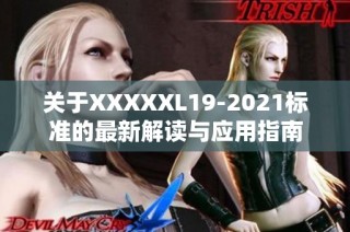 关于XXXXXL19-2021标准的最新解读与应用指南