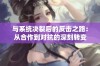 与系统决裂后的反击之路：从合作到对抗的深刻转变