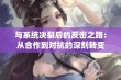 与系统决裂后的反击之路：从合作到对抗的深刻转变