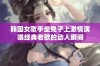 韩国女歌手坐凳子上激情演唱经典老歌的动人瞬间