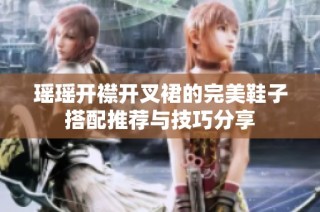 瑶瑶开襟开叉裙的完美鞋子搭配推荐与技巧分享