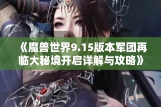 《魔兽世界9.15版本军团再临大秘境开启详解与攻略》