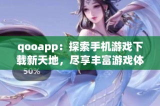 qooapp：探索手机游戏下载新天地，尽享丰富游戏体验