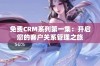 免费CRM系列第一集：开启您的客户关系管理之旅