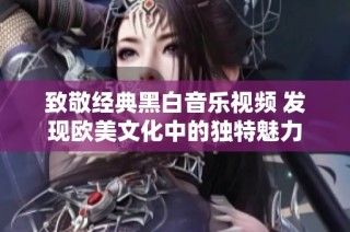 致敬经典黑白音乐视频 发现欧美文化中的独特魅力