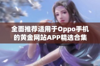 全面推荐适用于Oppo手机的黄金网站APP精选合集