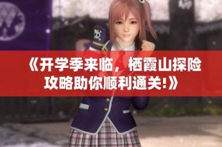 《开学季来临，栖霞山探险攻略助你顺利通关!》