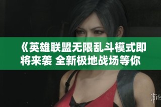 《英雄联盟无限乱斗模式即将来袭 全新极地战场等你体验》
