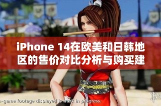 iPhone 14在欧美和日韩地区的售价对比分析与购买建议