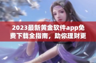 2023最新黄金软件app免费下载全指南，助你理财更轻松