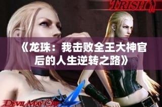 《龙珠：我击败全王大神官后的人生逆转之路》