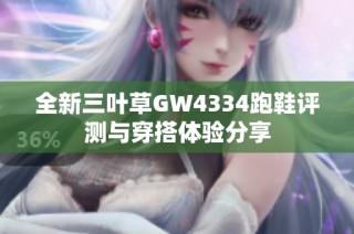 全新三叶草GW4334跑鞋评测与穿搭体验分享