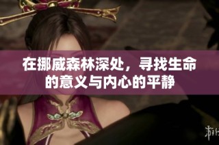 在挪威森林深处，寻找生命的意义与内心的平静