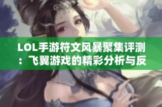 LOL手游符文风暴聚集评测：飞翼游戏的精彩分析与反馈