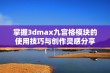 掌握3dmax九宫格模块的使用技巧与创作灵感分享