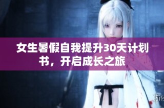 女生暑假自我提升30天计划书，开启成长之旅