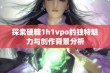 探索硬糖1h1vpo的独特魅力与创作背景分析