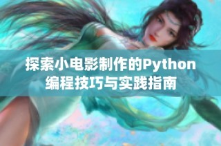 探索小电影制作的Python编程技巧与实践指南