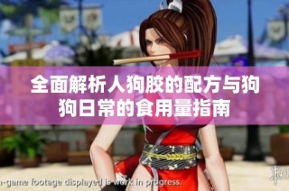全面解析人狗胶的配方与狗狗日常的食用量指南