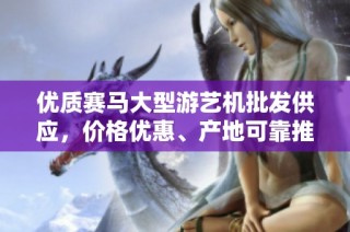 优质赛马大型游艺机批发供应，价格优惠、产地可靠推荐