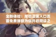 全新体验：尾巴漫画入口页面免费弹窗为你开启阅读之旅