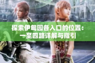探索伊甸园各入口的位置：一至四路详解与指引