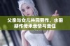 父亲与女儿共同劳作，水田耕作传承亲情与责任