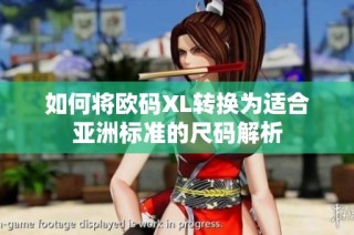 如何将欧码XL转换为适合亚洲标准的尺码解析