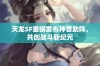 天龙SF重磅发布神兽助阵，共创战斗新纪元