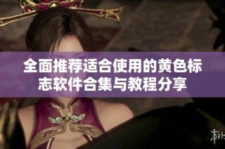 全面推荐适合使用的黄色标志软件合集与教程分享