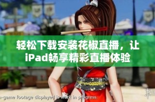 轻松下载安装花椒直播，让iPad畅享精彩直播体验