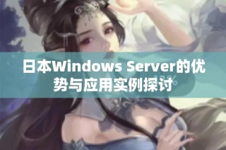 日本Windows Server的优势与应用实例探讨