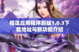 榴莲应用程序新版1.0.3下载地址与新功能介绍