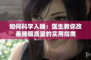 如何科学入睡：医生教你改善睡眠质量的实用指南