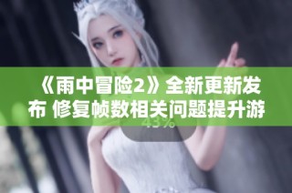 《雨中冒险2》全新更新发布 修复帧数相关问题提升游戏体验