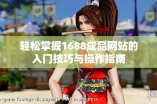 轻松掌握1688成品网站的入门技巧与操作指南
