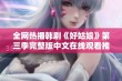 全网热播韩剧《好姑娘》第三季完整版中文在线观看推荐