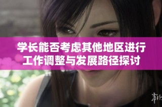 学长能否考虑其他地区进行工作调整与发展路径探讨