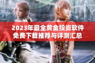 2023年最全黄金投资软件免费下载推荐与评测汇总